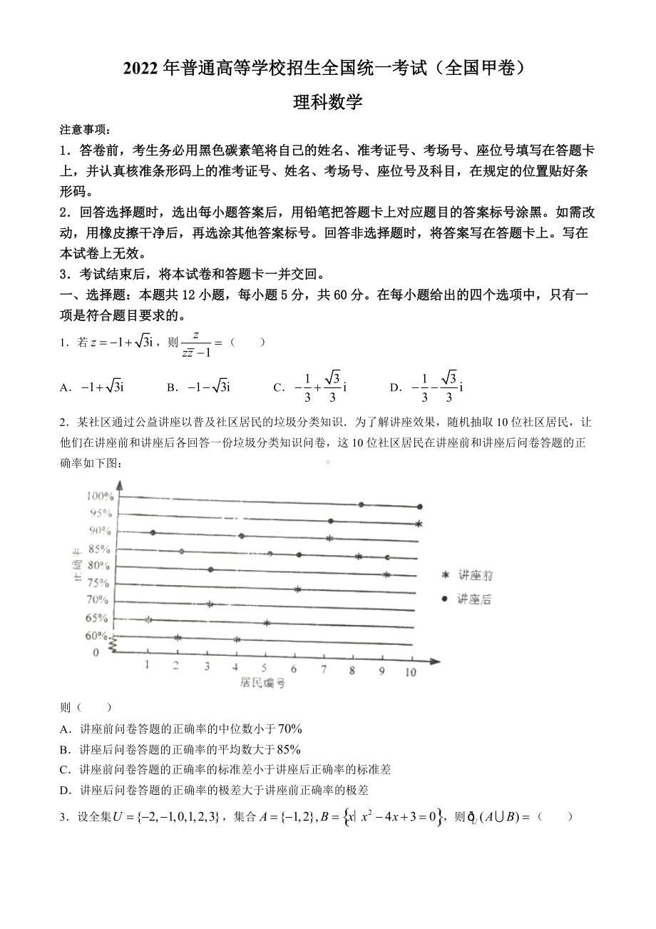 2022年全国甲卷数学（理科）高考真题及答案.docx_第1页