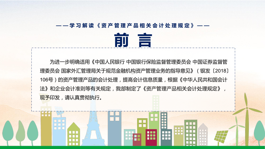 演示详细解读2022年新制定的《资产管理产品相关会计处理规定》PPT演示课件.pptx_第2页