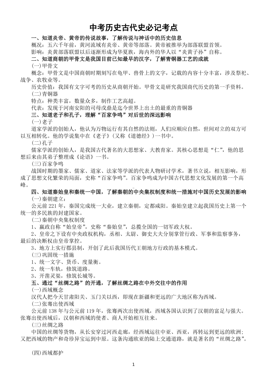 初中历史部编版中考复习古代史必记考点整理（共20个）.docx_第1页