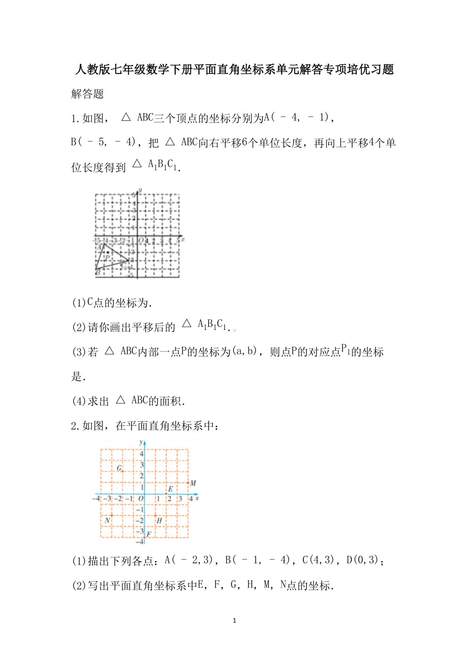 第7章 平面直角坐标系 解答培优习题2021-2022学年人教版七年级数学下册 .docx_第1页