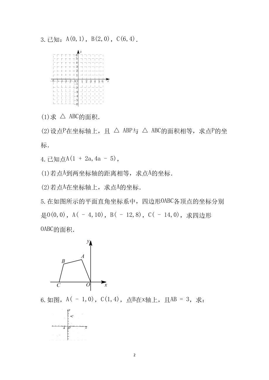 第7章 平面直角坐标系 解答培优习题2021-2022学年人教版七年级数学下册 .docx_第2页