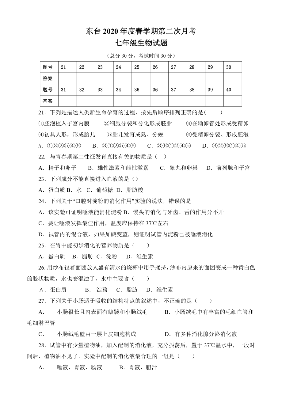 江苏盐城东台市2022年初一生物下学期第二次月考试卷.pdf_第1页