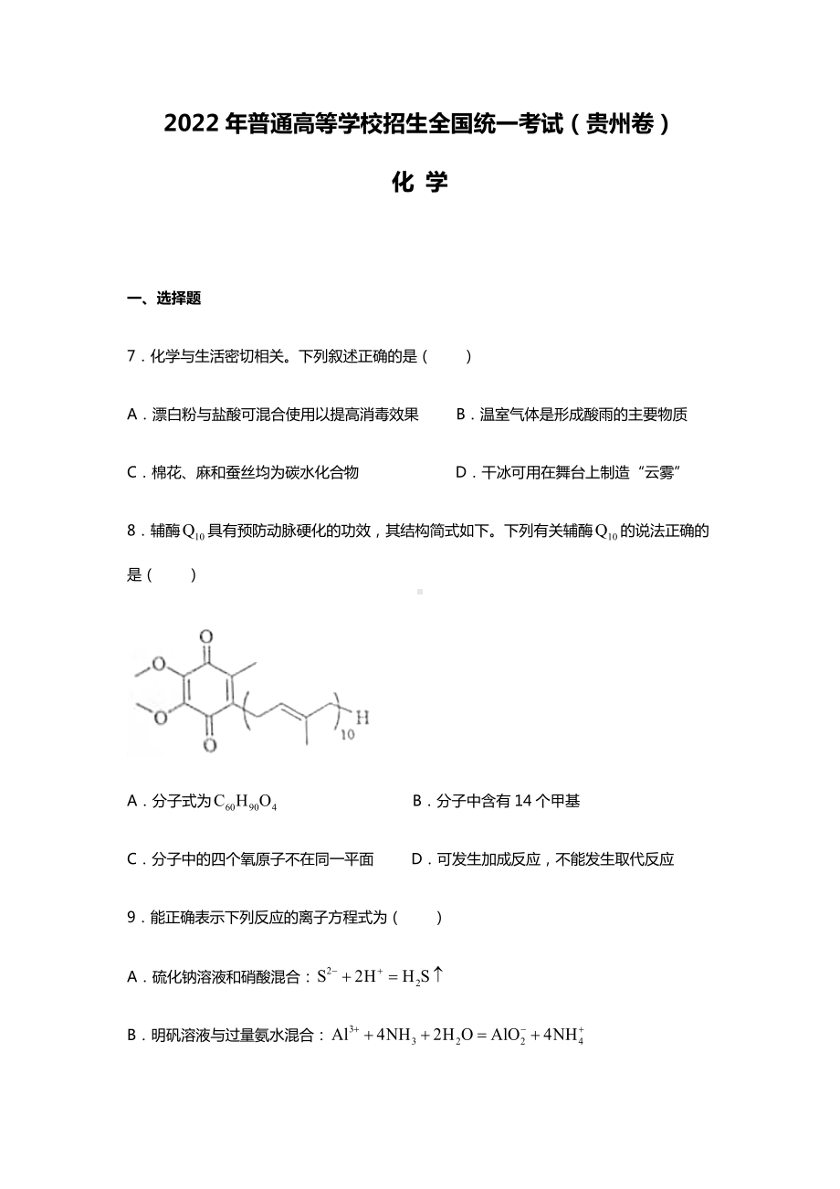 2022年理综化学贵州高考真题（精校文档版含答案.docx_第1页