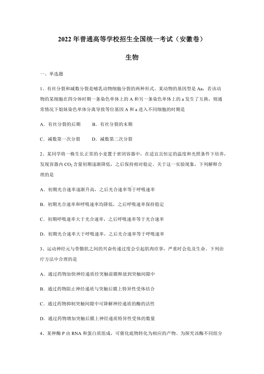 2022年安徽省高考理综生物真题（Word档含答案）.docx_第1页