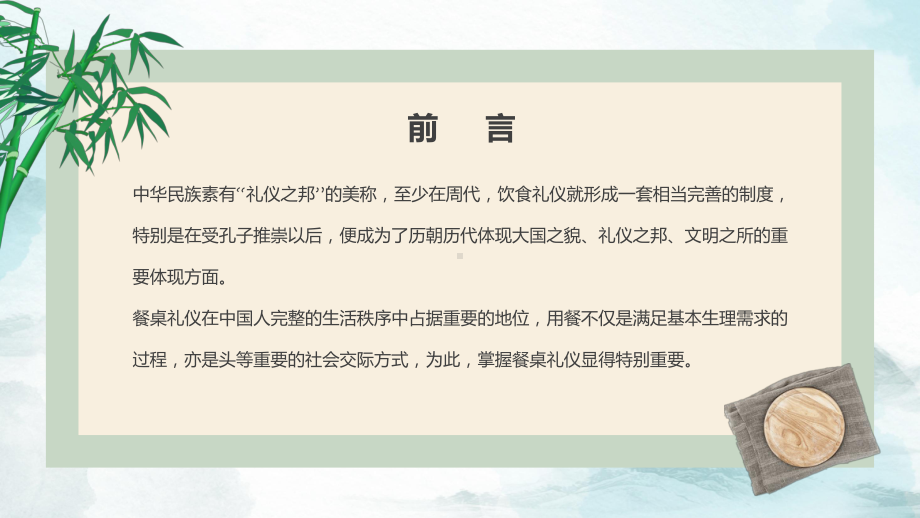 演示绿色淡雅中国风商务礼仪培训之餐桌礼仪培训PPT演示课件.pptx_第2页