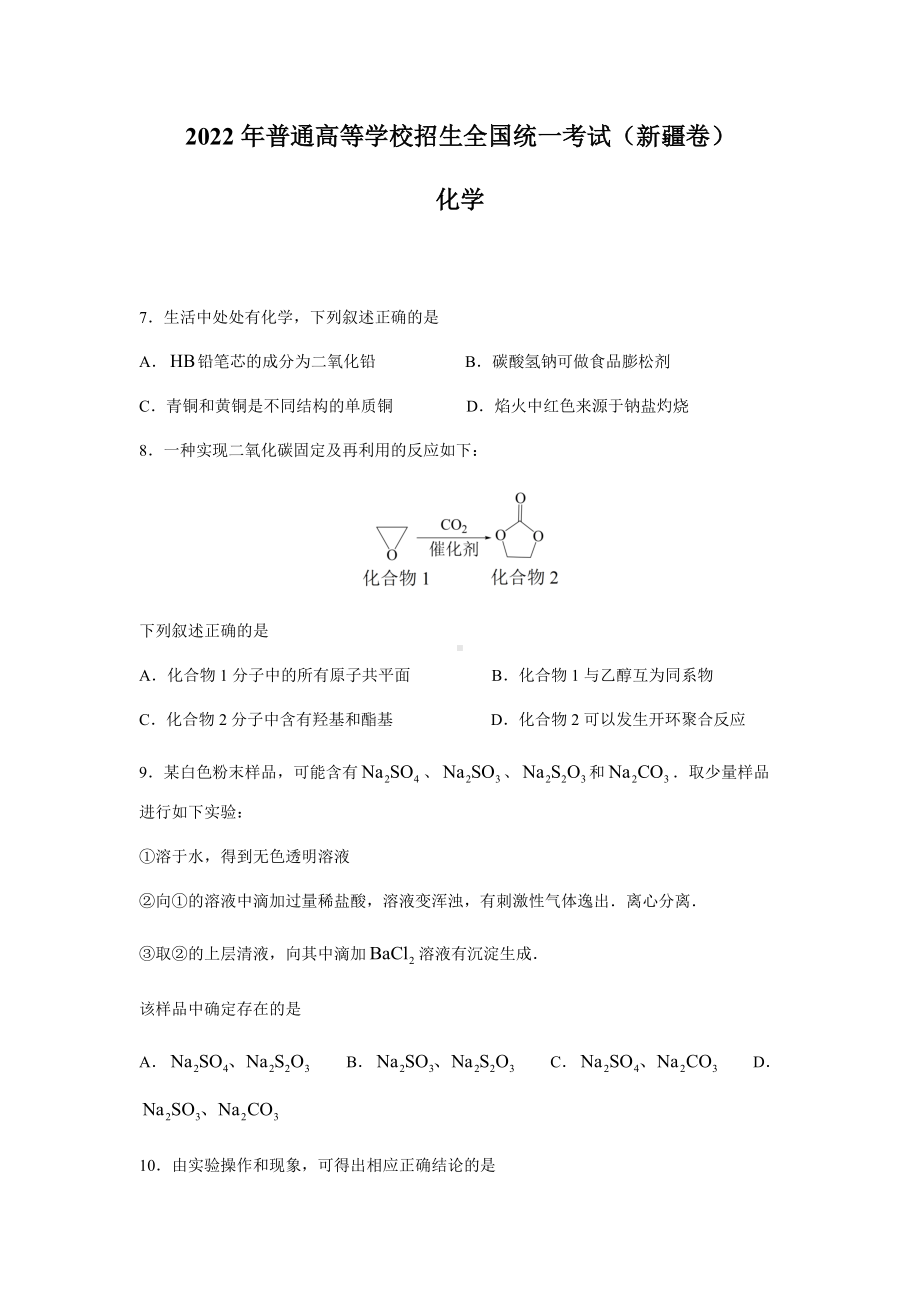 2022年新疆高考理综化学真题（Word档含答案）.docx_第1页