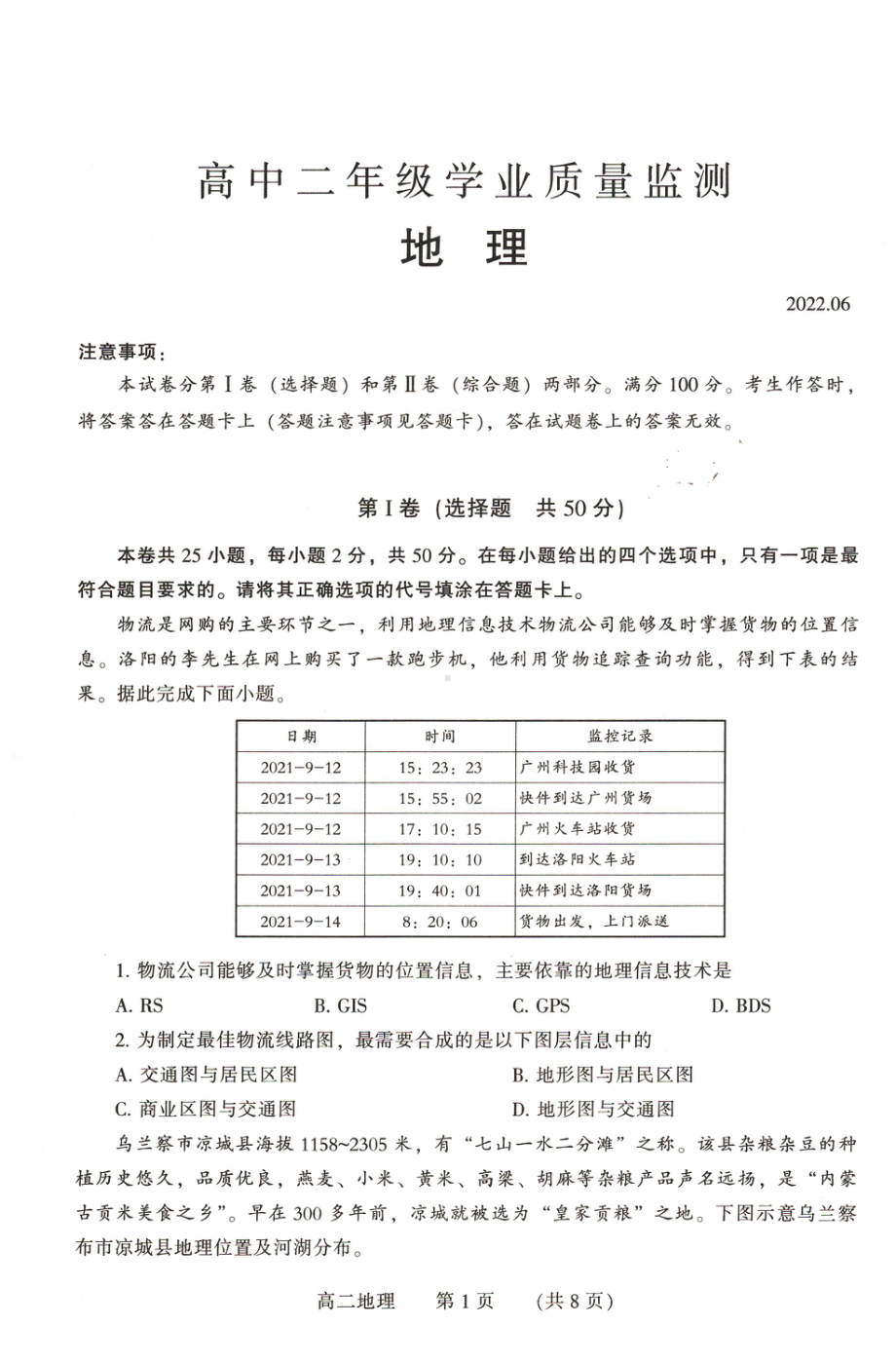 河南省濮阳市2021-2022学年高二下学期学业质量监测（升级）考试地理试卷.pdf_第1页