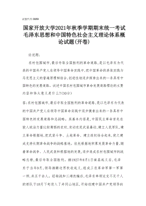 （最新整理）试述中国农村包围城市革命发展道路理论的主要内容和伟大意义是什么？.docx