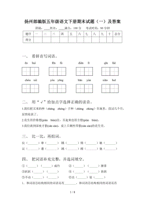 扬州部编版五年级语文下册期末试题（一）及答案.doc