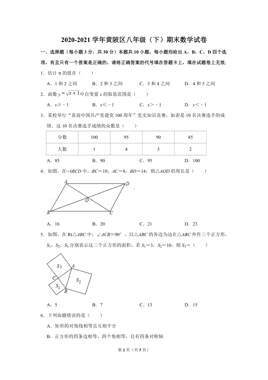 2020-2021学年黄陂区八年级（下）期末数学试卷.doc_第1页