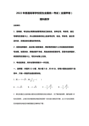 2022年数学（理科）全国甲卷高考真题（精校文档版含答案）.docx