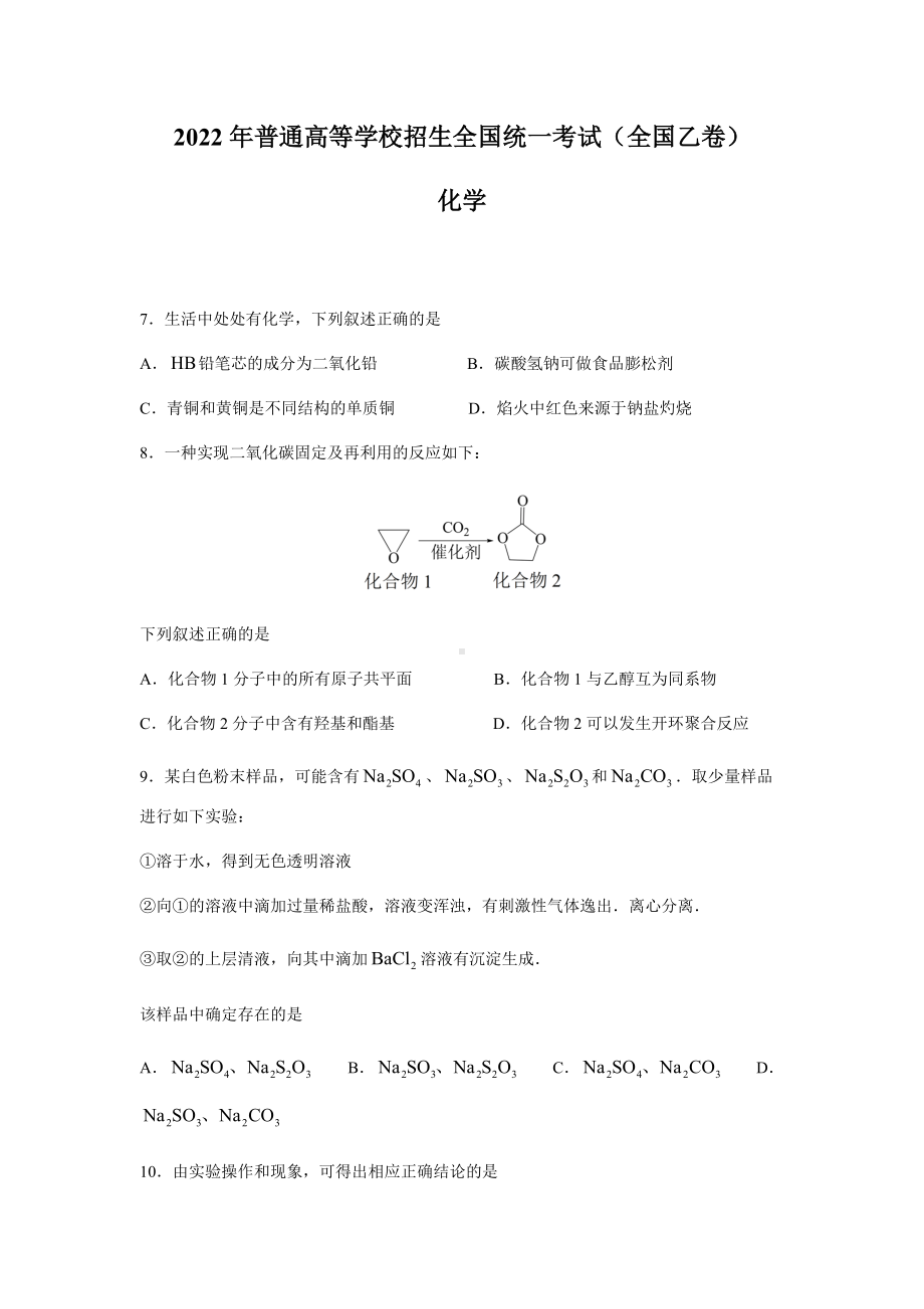 2022年全国乙卷高考理综化学真题（Word档含答案）.docx_第1页