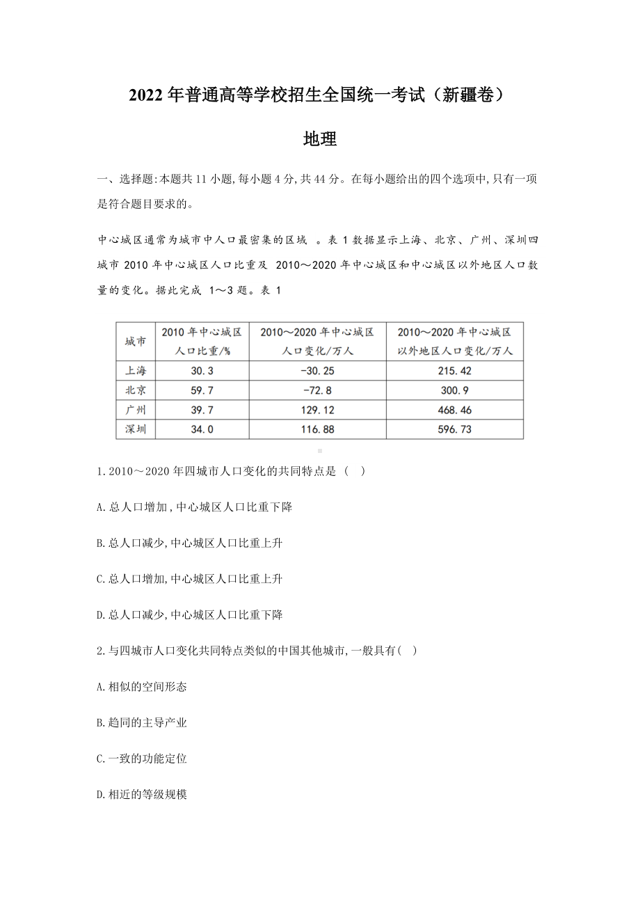 2022年新疆高考文综地理真题（Word档含答案）.docx_第1页