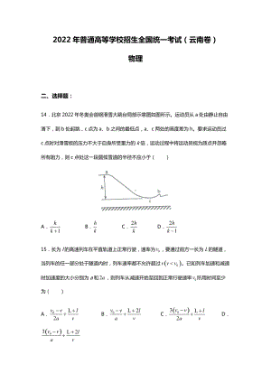 2022年理综物理云南高考真题（精校文档版含答案）.docx