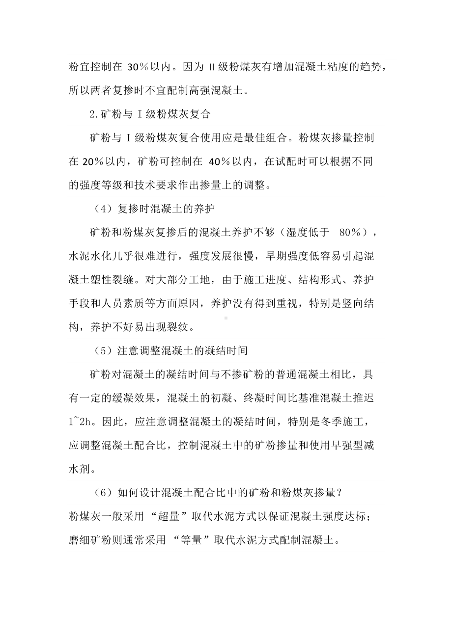 混凝土掺加矿粉应注意的事项.docx_第2页