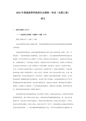 2022年全国乙卷高考语文真题（Word档含答案）.docx