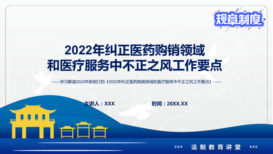 演示完整解读《2022年纠正医药购销领域和医疗服务中不正之风工作要点》PPT演示课件.pptx_第1页