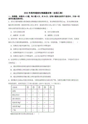 2022年高考理综生物真题试卷（全国乙卷）附答案.pdf