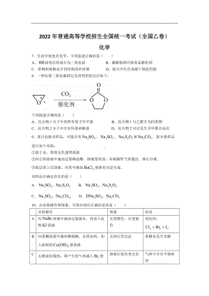 2022年普通高等学校招生全国统一考试化学试卷 全国乙卷（无答案）.doc