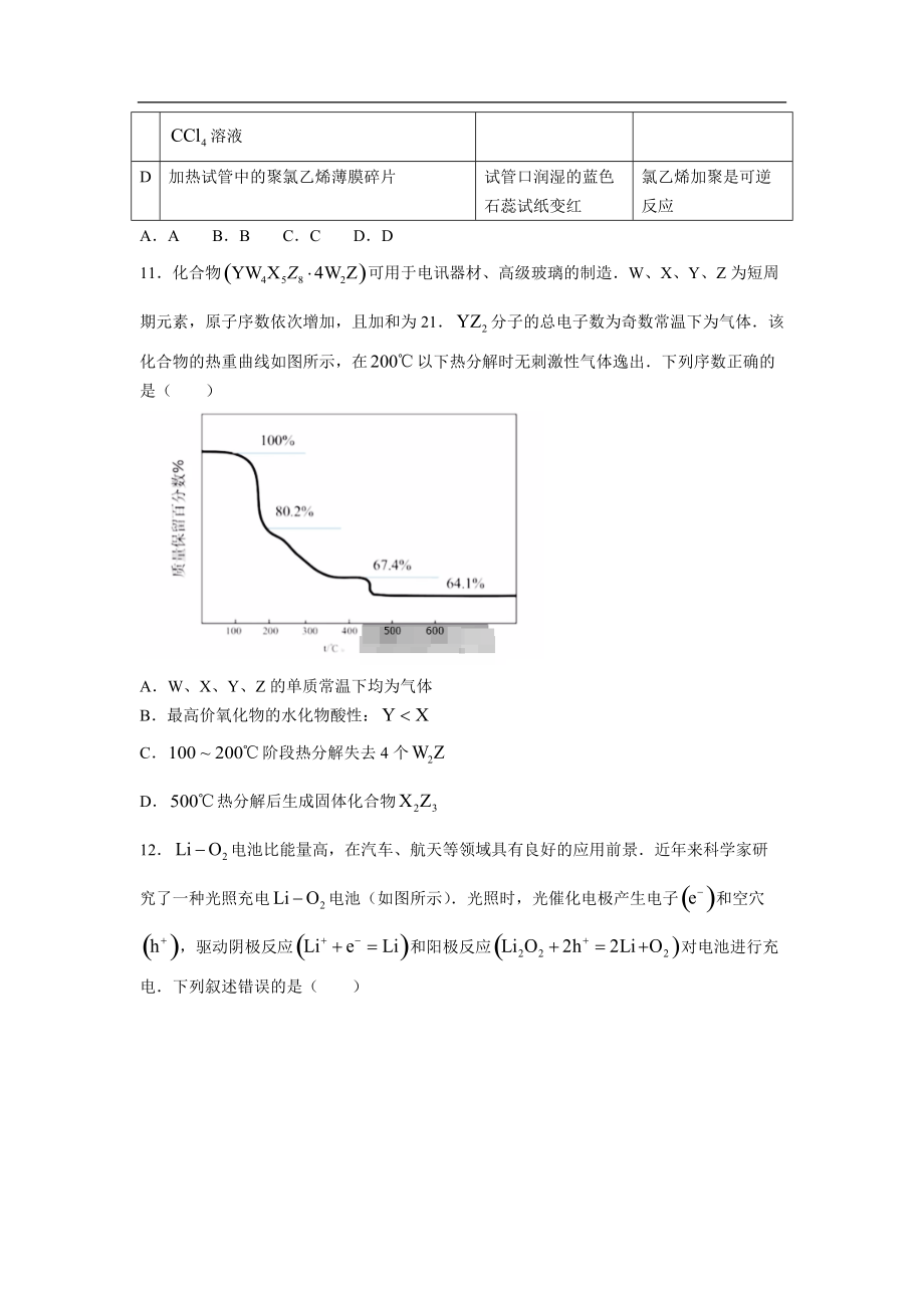 2022年普通高等学校招生全国统一考试化学试卷 全国乙卷（无答案）.doc_第2页