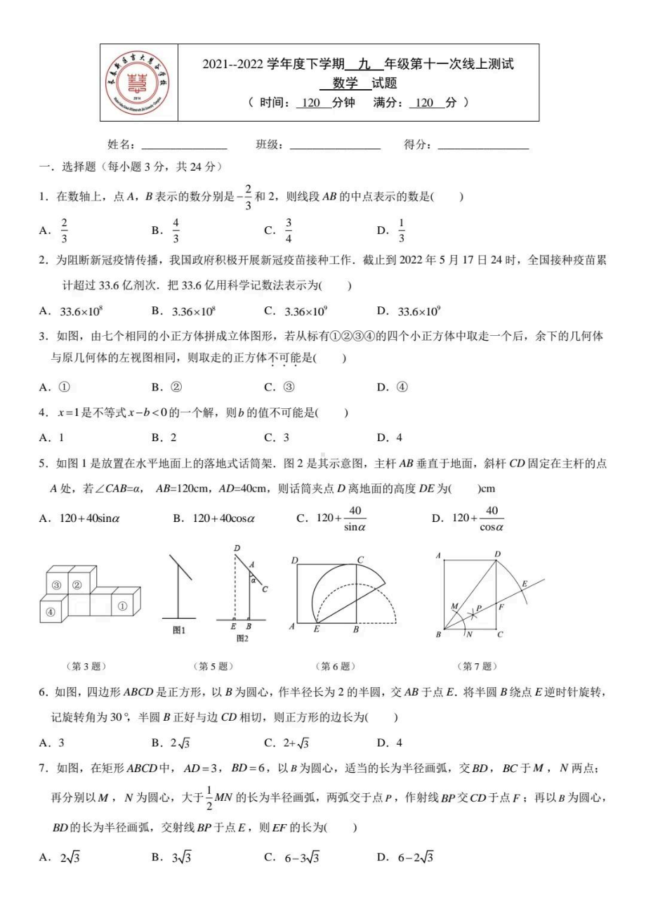 吉林省长春高新技术产业开发区慧谷 2021-2022学年 九年级下学期 第十一次线上测试数学试题.pdf_第1页