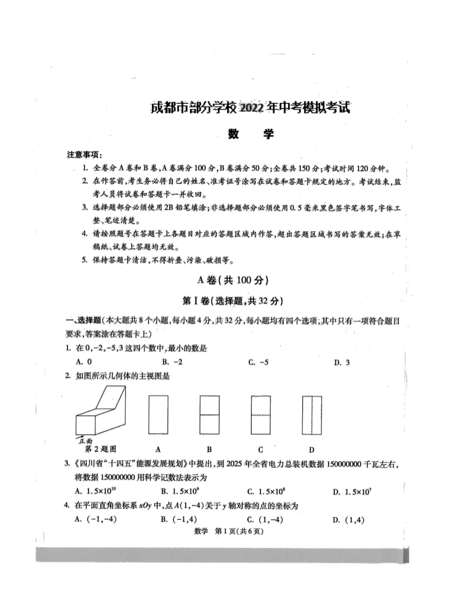 四川省成都市 2022年中考模拟考试数学试题.pdf_第1页