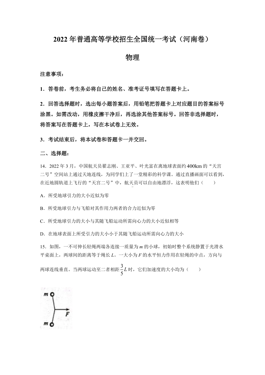 2022年河南省高考理综物理真题（Word档含答案）.docx_第1页