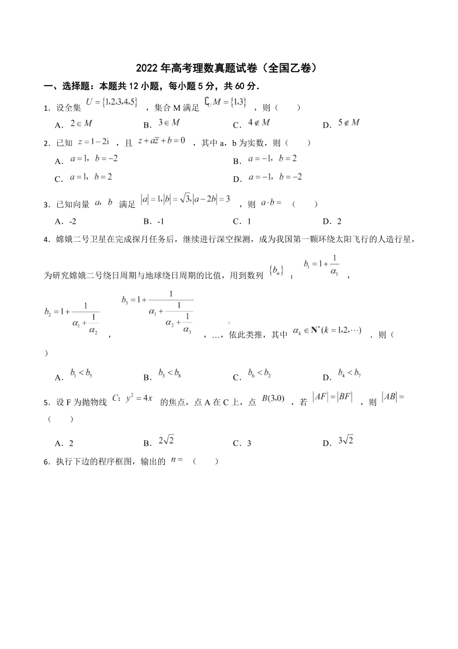 2022年高考理数真题试卷（全国乙卷）及答案.docx_第1页