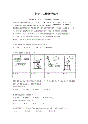 江苏盐城中盐中2022届中考化学二模试卷真题.pdf