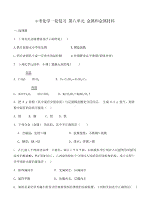 2022中考化学一轮复习第八单元金属和金属材料检测题 (2).docx