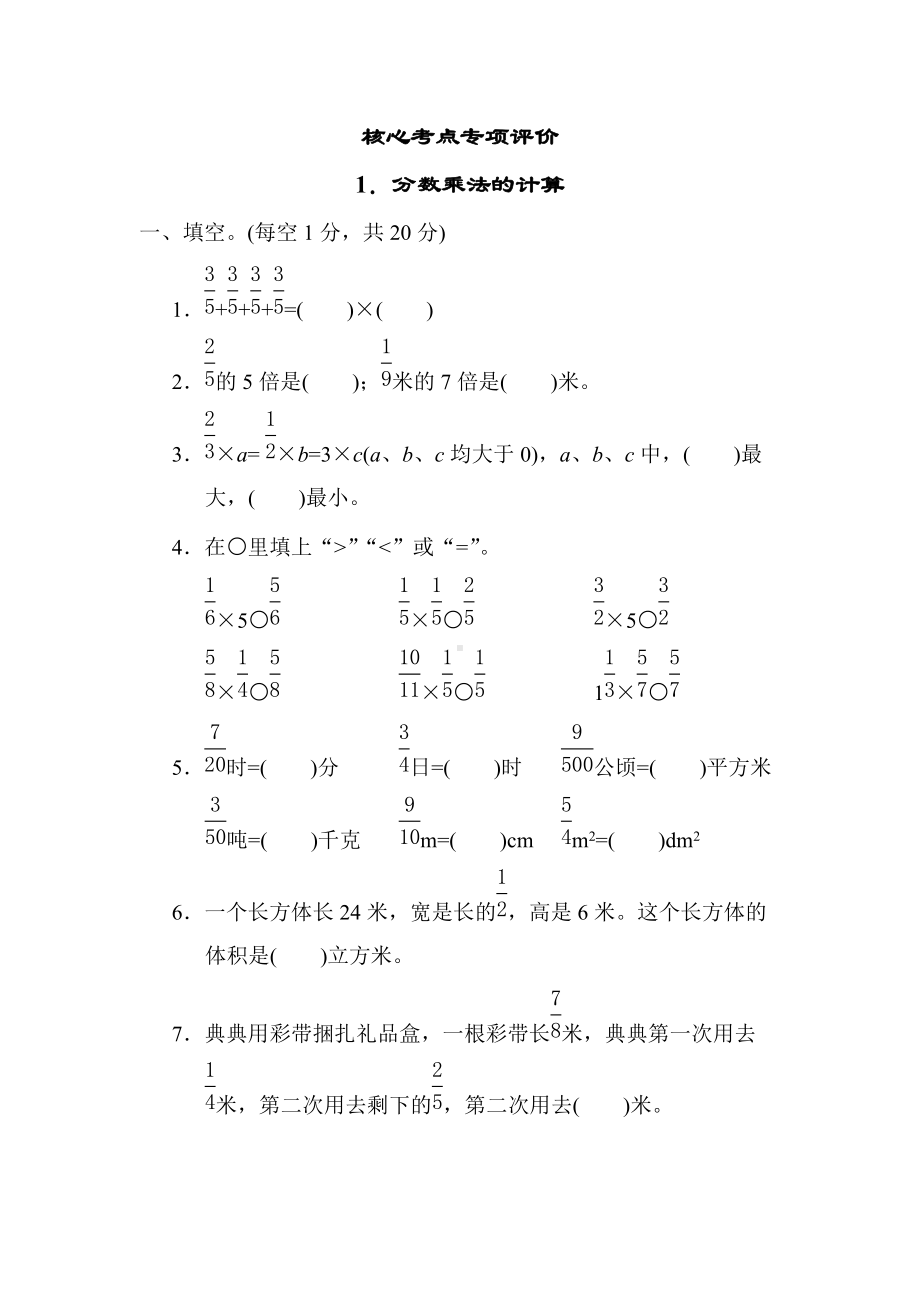 六年级上册数学青岛版 核心突破1．分数乘法的计算.docx_第1页