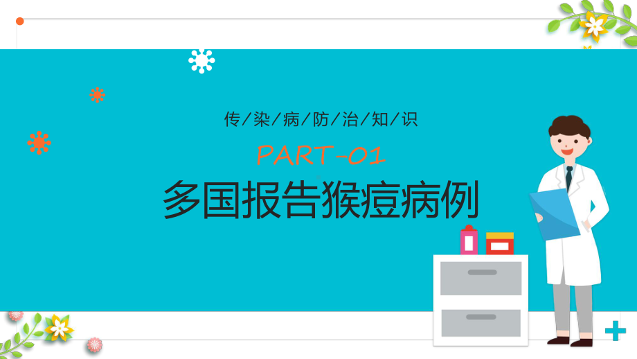 演示蓝色猴痘病毒科普卡通风什么是猴痘症状预防知识讲座主题班会安全教育PPT演示课件.pptx_第3页