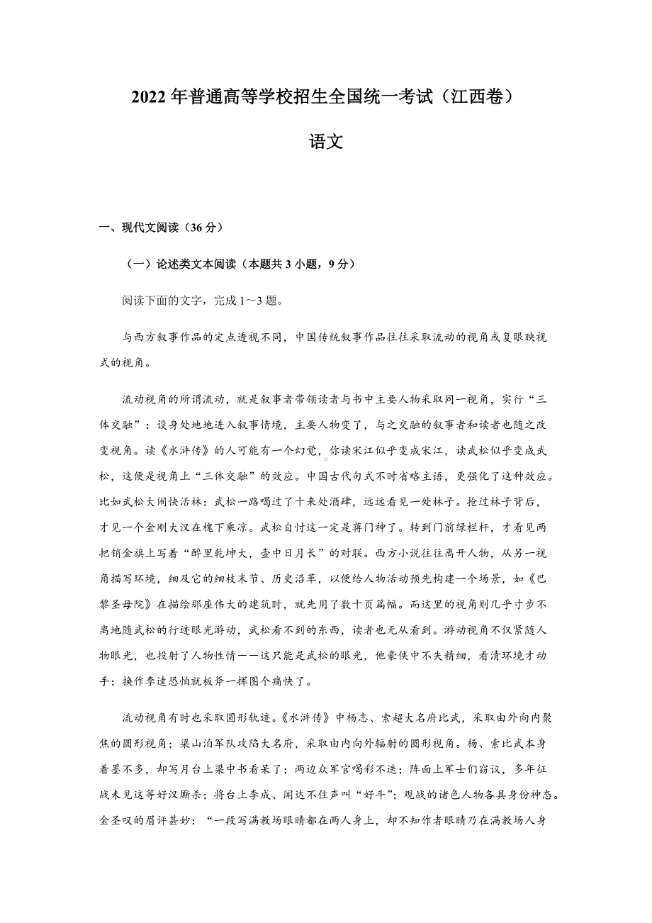 2022年江西省高考语文真题（Word档含答案）.docx_第1页