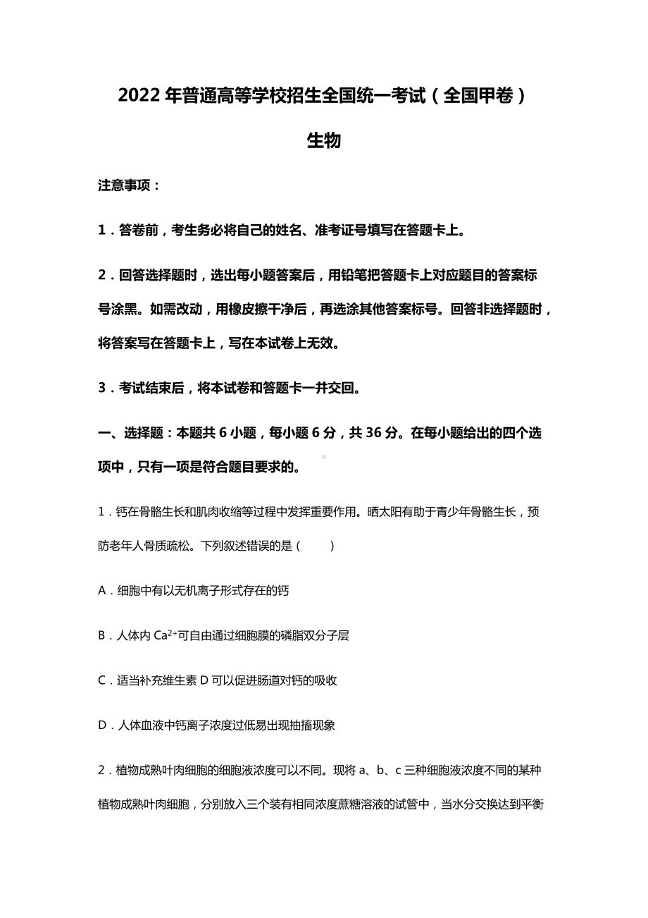 2022年理综生物全国甲卷高考真题（精校文档版含答案）.docx_第1页