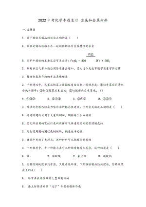 2022年中考化学专题复习金属和金属材料 .docx