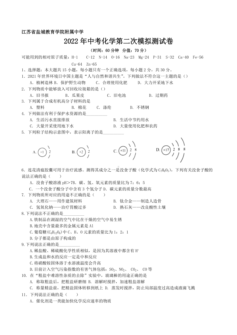 2022年江苏省盐城市教育学院附属 第二次模拟化学试卷.docx_第1页