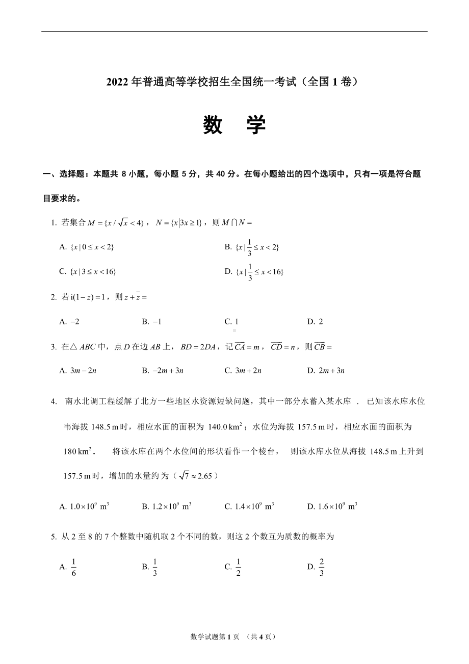 2022年普通高等学校招生全国统一考试（全国1卷）数学.docx_第1页