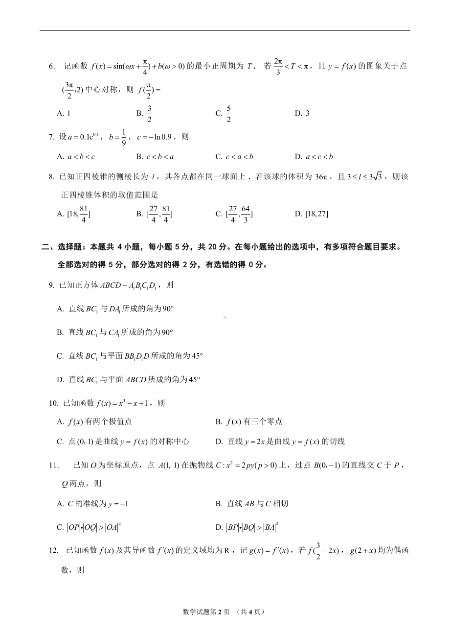 2022年普通高等学校招生全国统一考试（全国1卷）数学.docx_第2页