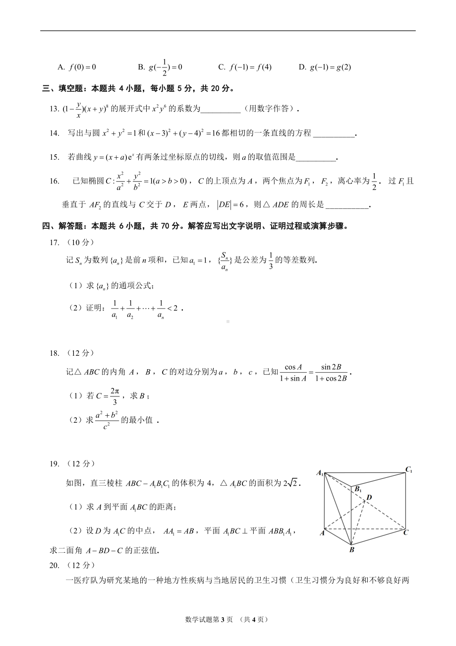 2022年普通高等学校招生全国统一考试（全国1卷）数学.docx_第3页