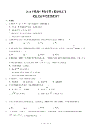 2022年重庆中考化学第1轮基础复习-氧化反应和还原反应练习.docx