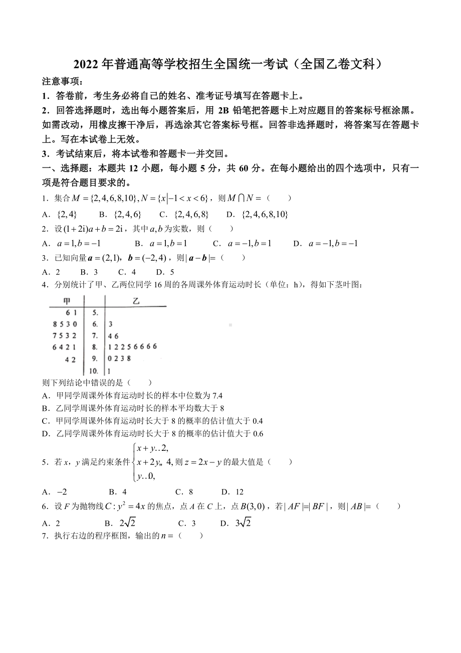 2022届全国高考乙卷文科数学试卷及答案.pdf_第1页