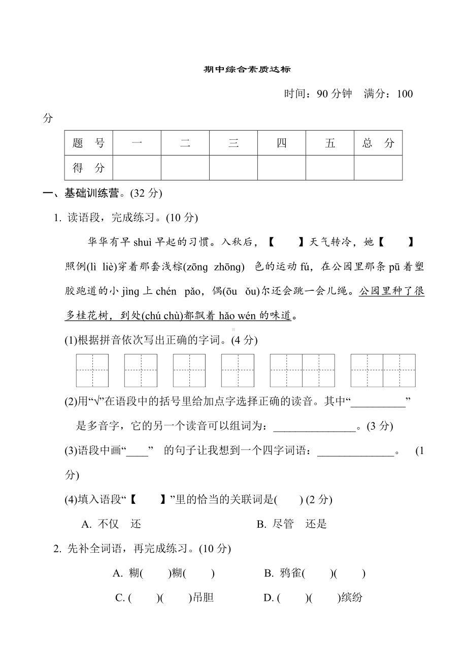 三年级语文上册 期中综合素质达标（有答案）.doc_第1页