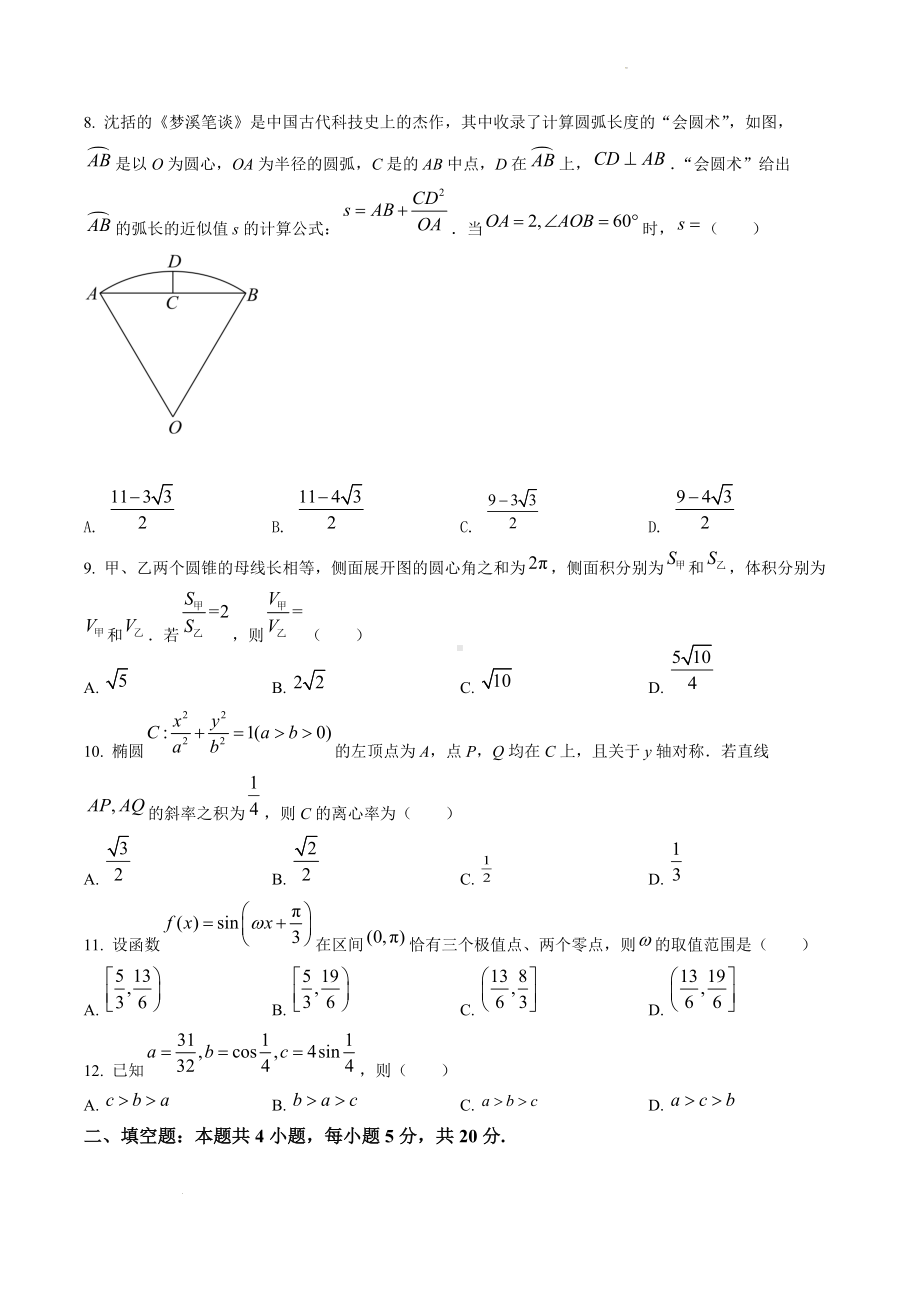 2022年普通高等学校招生全国统一考试（全国甲卷理科）.docx（数学）_第3页