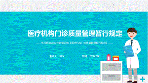 演示专题讲座2022年新制定的《医疗机构门诊质量管理暂行规定》PPT演示课件.pptx