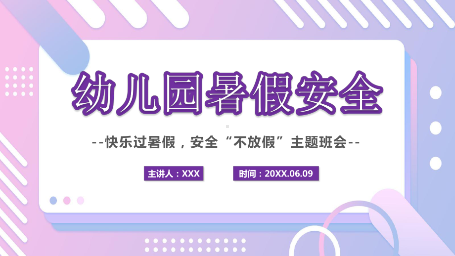 2022幼儿园暑假安全PPT幼儿园快乐过暑假安全不放假主题PPT班会课件（带内容）.pptx_第1页