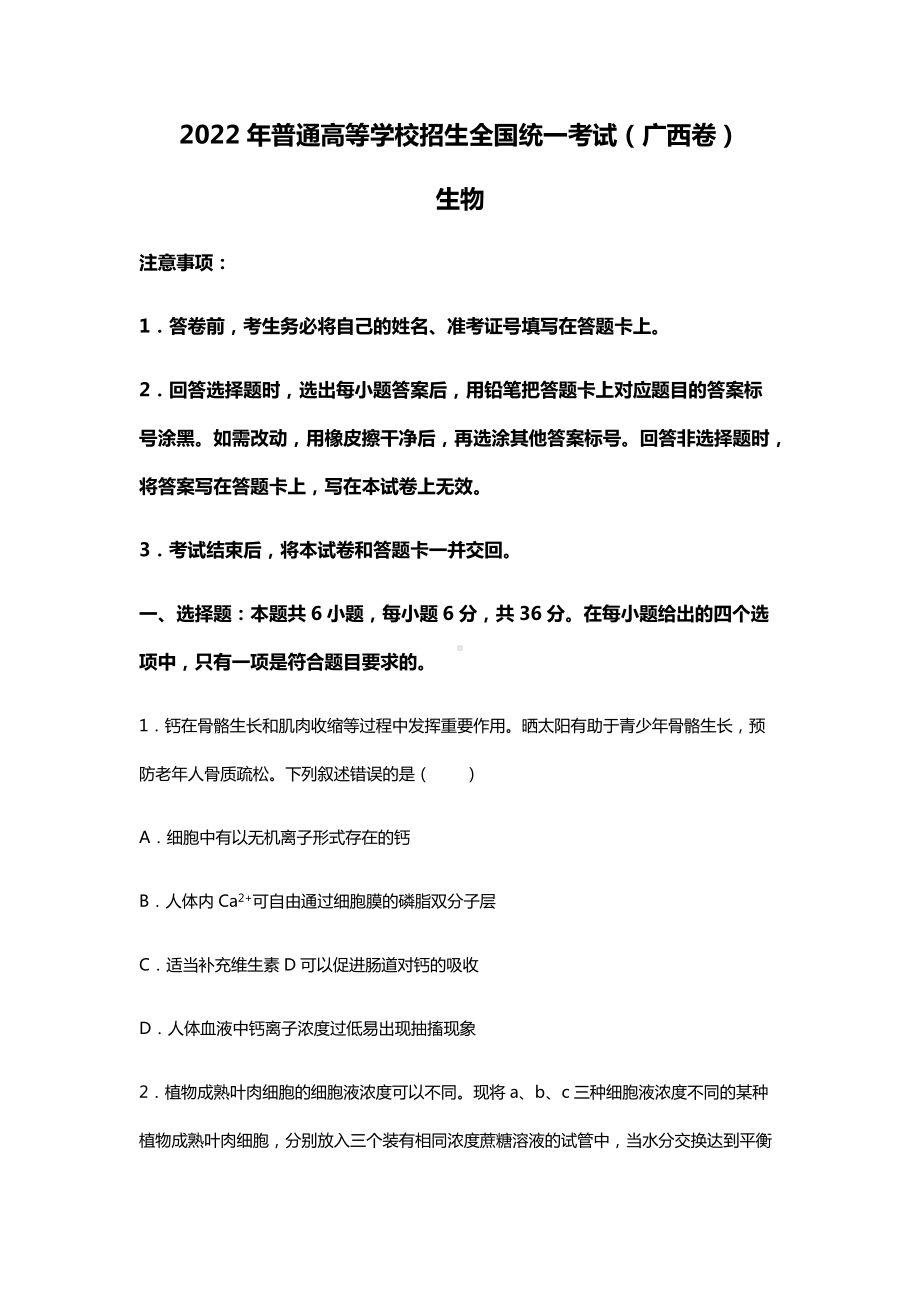 2022年理综生物广西州高考真题（精校文档版含答案）.docx_第1页