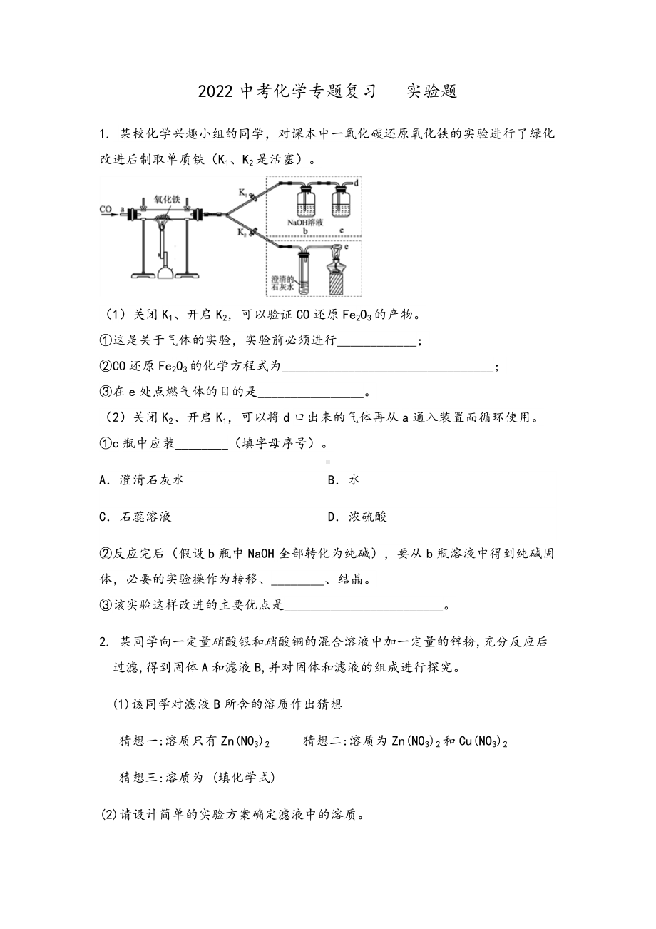 2022年中考化学专题复习 实验题.docx_第1页