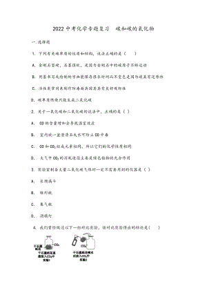 2022年中考化学专题复习--碳和碳的氧化物.docx