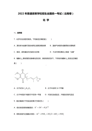 2022年理综化学云南高考真题（精校文档版含答案）.docx