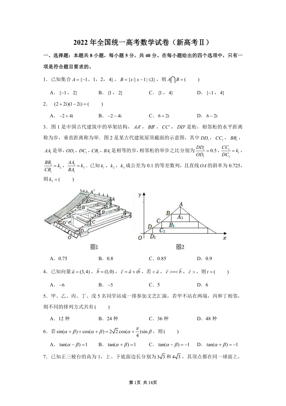 2022年全国统一高考数学试卷新高考全国2卷及答案.pdf_第1页